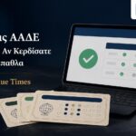 Κληρώσεις ΑΑΔΕ και έλεγχος για το αν κερδίσατε, τους διαθέσιμους λαχνούς και τα χρηματικά έπαθλα.