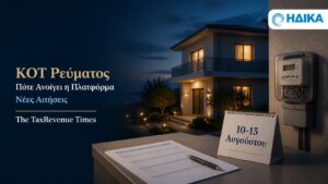 Κοινωνικό Οικιακό Τιμολόγιο ΚΟΤ και νέα αίτηση στην πλατφόρμα της ΗΔΙΚΑ, με αναμενόμενο άνοιγμα μεταξύ 10 και 15 Αυγούστου.