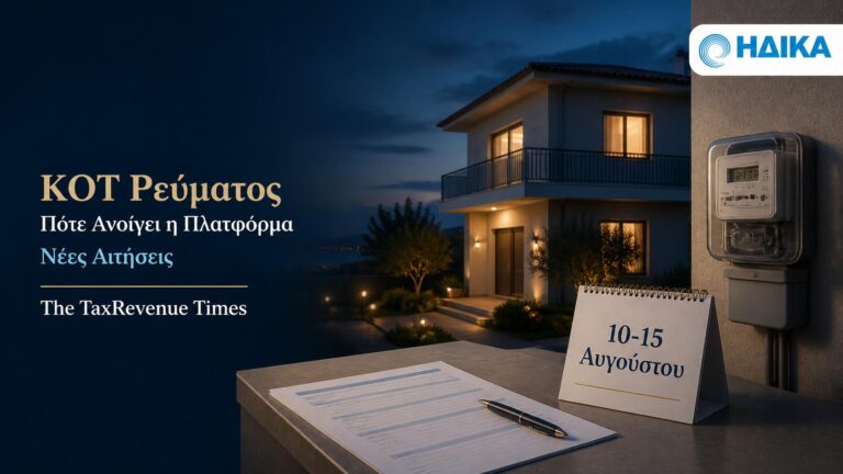 Κοινωνικό Οικιακό Τιμολόγιο ΚΟΤ και νέα αίτηση στην πλατφόρμα της ΗΔΙΚΑ, με αναμενόμενο άνοιγμα μεταξύ 10 και 15 Αυγούστου.