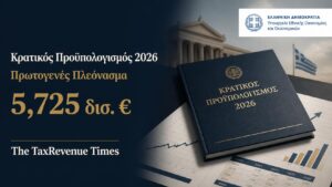 Κρατικός Προϋπολογισμός 2026 και πρωτογενές πλεόνασμα Ιανουαρίου-Ιουλίου