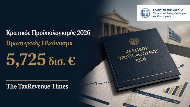 Κρατικός Προϋπολογισμός 2026 και πρωτογενές πλεόνασμα Ιανουαρίου-Ιουλίου