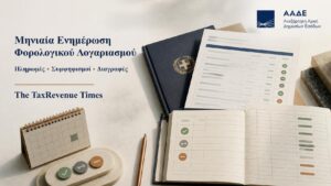 Μηνιαία ενημέρωση φορολογικού λογαριασμού ΑΑΔΕ με πληρωμές, συμψηφισμούς και διαγραφές που εμφανίζονται ανά φορολογική οφειλή.