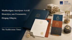 Μισθωτήρια ακινήτων στην ΑΑΔΕ και διαδικασίες για ιδιοκτήτες, συνιδιοκτήτες και ενοικιαστές.