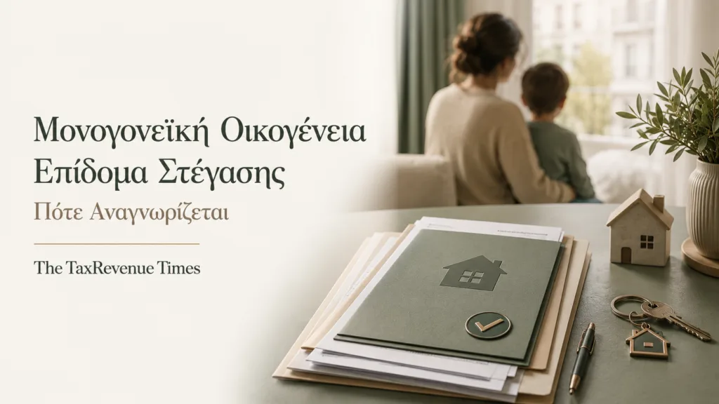 Μονογονεϊκή οικογένεια και επίδομα στέγασης με έμφαση στις προϋποθέσεις αναγνώρισης και τα απαιτούμενα δικαιολογητικά.