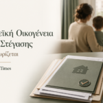 Μονογονεϊκή οικογένεια και επίδομα στέγασης με έμφαση στις προϋποθέσεις αναγνώρισης και τα απαιτούμενα δικαιολογητικά.