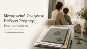 Μονογονεϊκή οικογένεια και επίδομα στέγασης με έμφαση στις προϋποθέσεις αναγνώρισης και τα απαιτούμενα δικαιολογητικά.