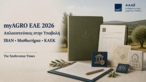 myAGRO ΕΑΕ 2026 και απλουστεύσεις στην υποβολή αιτήσεων για εξουσιοδοτήσεις, ΙΒΑΝ, μισθωτήρια και ΚΑΕΚ.