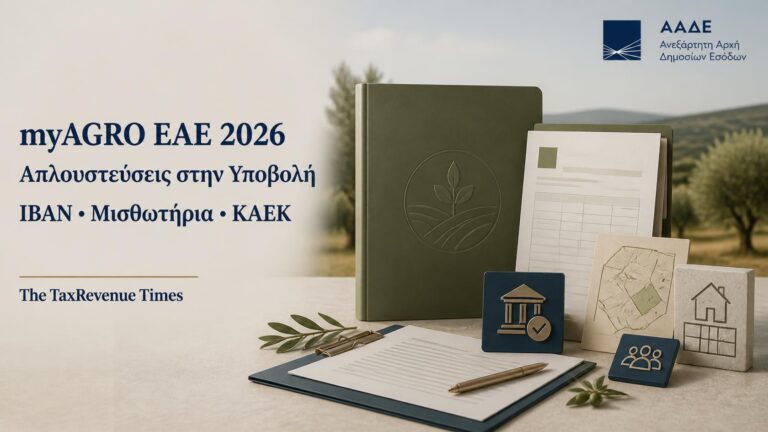 myAGRO ΕΑΕ 2026 και απλουστεύσεις στην υποβολή αιτήσεων για εξουσιοδοτήσεις, ΙΒΑΝ, μισθωτήρια και ΚΑΕΚ.