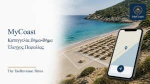 MyCoast εφαρμογή για καταγγελία αυθαίρετης κατάληψης ή υπέρβασης παραχώρησης σε παραλία, με διαδικασία βήμα-βήμα.