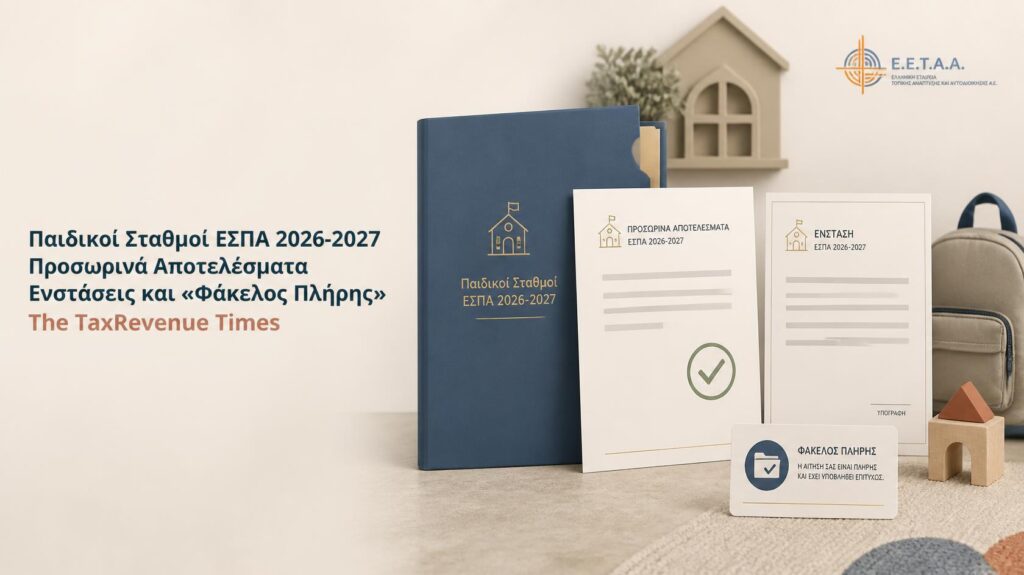 Παιδικοί Σταθμοί ΕΣΠΑ 2026-2027 με προσωρινά αποτελέσματα, διαδικασία ενστάσεων και ένδειξη «Φάκελος Πλήρης».