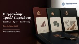 Τριπλή οικονομική παρέμβαση Πιερρακάκη τον Σεπτέμβριο 2026 για εισόδημα, ιδιωτικό χρέος και επενδύσεις.