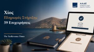 Πληρωμές στήριξης στη Χίο για 59 επιχειρήσεις που επλήγησαν από τις πυρκαγιές του 2025 μέσω myBusinessSupport.