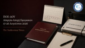 ΠΟΕ-ΔΟΥ απεργία-αποχή εφοριακών από τον προληπτικό έλεγχο από 17 έως 26 Αυγούστου 2026.