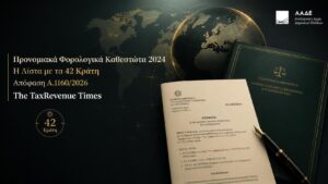 Προνομιακά φορολογικά καθεστώτα 2024 και λίστα 42 κρατών που καθορίστηκαν με την απόφαση Α.1160/2026.