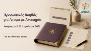 Προσωπικός Βοηθός για Άτομα με Αναπηρία και αιτήσεις για το πρόγραμμα από 26 Αυγούστου 2026.