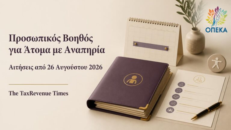 Προσωπικός Βοηθός για Άτομα με Αναπηρία και αιτήσεις για το πρόγραμμα από 26 Αυγούστου 2026.