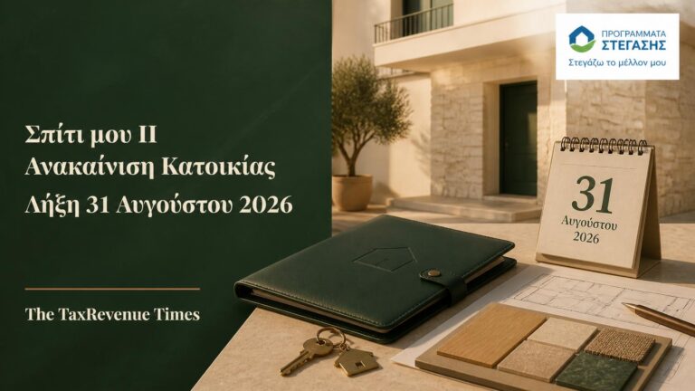 Σπίτι μου ΙΙ και Ανακαίνιση Κατοικίας με λήξη των προγραμμάτων στις 31 Αυγούστου 2026 και στεγαστική χρηματοδότηση κατοικιών.