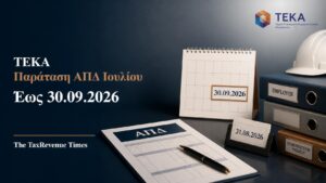 ΤΕΚΑ παράταση υποβολής ΑΠΔ Ιουλίου 2026 έως 30 Σεπτεμβρίου για κοινές επιχειρήσεις και οικοδομοτεχνικά έργα.