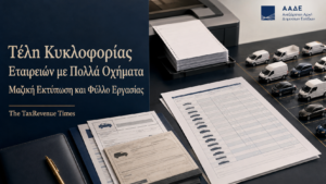 Τέλη κυκλοφορίας εταιρειών με πολλά οχήματα με μαζική εκτύπωση, φύλλο εργασίας και οργανωμένη διαχείριση στόλου μέσω ΑΑΔΕ.