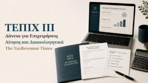 ΤΕΠΙΧ ΙΙΙ δάνεια για επιχειρήσεις με έμφαση στην αίτηση, τα δικαιολογητικά και τη χρηματοδότηση επιχειρήσεων.