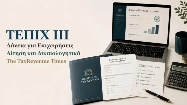 ΤΕΠΙΧ ΙΙΙ δάνεια για επιχειρήσεις με έμφαση στην αίτηση, τα δικαιολογητικά και τη χρηματοδότηση επιχειρήσεων.