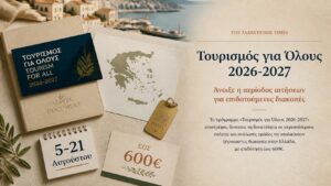 Τουρισμός για Όλους 2026-2027 με αιτήσεις από 5 έως 21 Αυγούστου και ενίσχυση για επιδοτούμενες διακοπές έως 600 ευρώ.