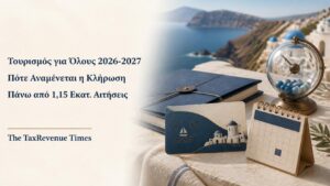 Τουρισμός για Όλους 2026-2027 με πάνω από 1,15 εκατ. αιτήσεις και αναμονή για την κλήρωση των δικαιούχων.