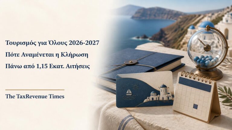 Τουρισμός για Όλους 2026-2027 με πάνω από 1,15 εκατ. αιτήσεις και αναμονή για την κλήρωση των δικαιούχων.