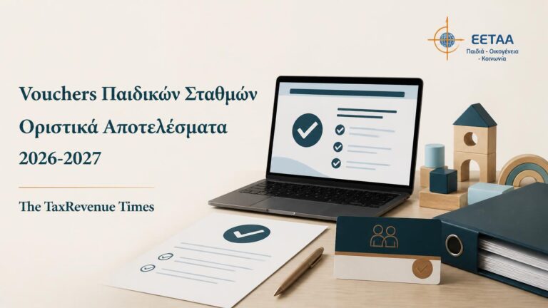 Οριστικά αποτελέσματα vouchers βρεφονηπιακών και παιδικών σταθμών 2026-2027 για βρεφικούς σταθμούς, ΚΔΑΠ και ΚΔΑΠ ΑμεΑ.