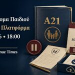 Α21 Επίδομα Παιδιού με προσωρινό κλείσιμο της πλατφόρμας στις 11 Σεπτεμβρίου 2026 στις 18:00 για αιτήσεις και εκκρεμή δικαιολογητικά.