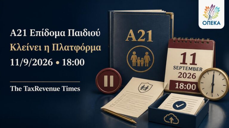 Α21 Επίδομα Παιδιού με προσωρινό κλείσιμο της πλατφόρμας στις 11 Σεπτεμβρίου 2026 στις 18:00 για αιτήσεις και εκκρεμή δικαιολογητικά.