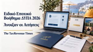 Ειδικό Εποχικό Βοήθημα ΔΥΠΑ 2026 με έναρξη αιτήσεων, προθεσμία υποβολής και βασικές πληροφορίες για τους δικαιούχους.