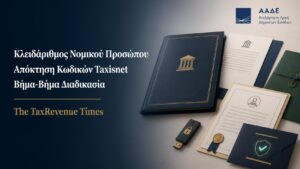 Κλειδάριθμος νομικού προσώπου και διαδικασία απόκτησης κωδικών Taxisnet από επιχείρηση μέσω ΑΑΔΕ.