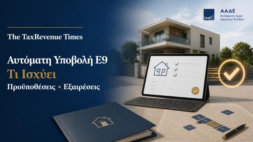 Αυτόματη υποβολή δήλωσης Ε9 από την ΑΑΔΕ, με ακίνητο, στοιχεία περιουσίας και ψηφιακό έλεγχο της δήλωσης.