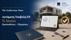 Αυτόματη υποβολή δήλωσης Ε9 από την ΑΑΔΕ, με ακίνητο, στοιχεία περιουσίας και ψηφιακό έλεγχο της δήλωσης.