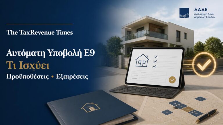 Αυτόματη υποβολή δήλωσης Ε9 από την ΑΑΔΕ, με ακίνητο, στοιχεία περιουσίας και ψηφιακό έλεγχο της δήλωσης.