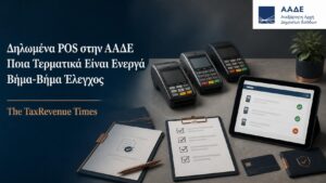 Δηλωμένα POS στην ΑΑΔΕ και έλεγχος των ενεργών τερματικών της επιχείρησης μέσω του Μητρώου POS.