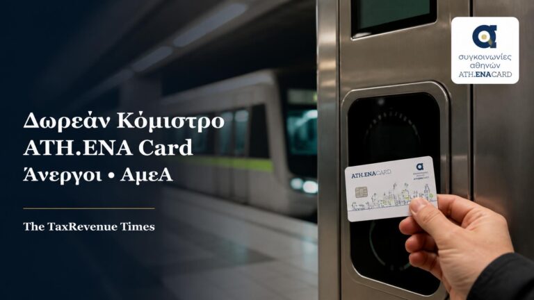 Δωρεάν κόμιστρο ATH.ENA Card για ανέργους και ΑμεΑ, με προσωποποιημένη κάρτα και ενεργοποίηση σε αυτόματο μηχάνημα μεταφορών.
