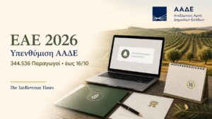 ΕΑΕ 2026 και υπενθύμιση ΑΑΔΕ σε 344.536 παραγωγούς, με προθεσμία έως 16 Οκτωβρίου και αναφορά στην εξουσιοδότηση.