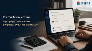 Εφαρμογή υπολογισμού ασφαλιστικών εισφορών ΕΦΚΑ μη μισθωτών 2026 ανά ασφαλιστική κατηγορία, με μηνιαίο και ετήσιο κόστος.
