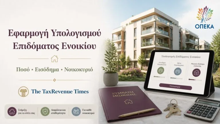 Εφαρμογή υπολογισμού επιδόματος ενοικίου με απεικόνιση κατοικίας, μισθωτηρίου, εισοδήματος νοικοκυριού και ψηφιακού υπολογισμού της παροχής.