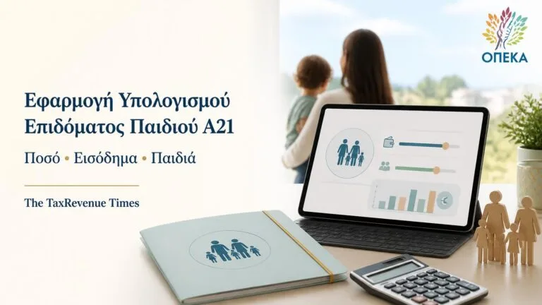 Εφαρμογή υπολογισμού επιδόματος παιδιού Α21 με θεματική απεικόνιση οικογένειας, εισοδήματος, αριθμού παιδιών και ψηφιακού υπολογισμού παροχής.