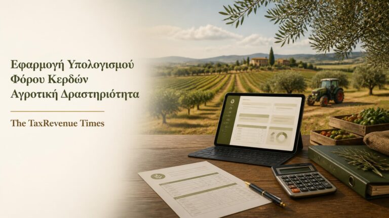 Εφαρμογή υπολογισμού φόρου κερδών αγροτικής δραστηριότητας ατομικής επιχείρησης με αγροτεμάχιο, γεωργική παραγωγή και στοιχεία φορολογικού υπολογισμού.