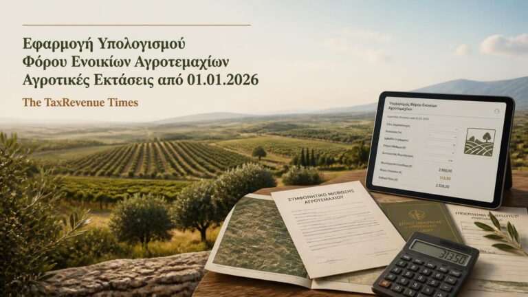 Εφαρμογή υπολογισμού φόρου ενοικίων αγροτεμαχίων και αγροτικών εκτάσεων από 1 Ιανουαρίου 2026, με καλλιεργήσιμη γη, μισθωτήριο και ψηφιακό υπολογισμό φόρου.