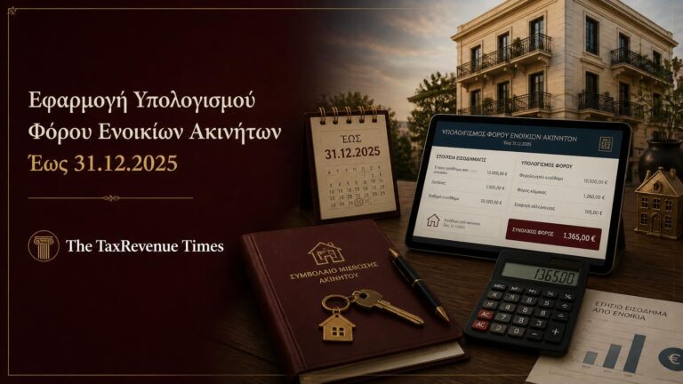 Εφαρμογή υπολογισμού φόρου ενοικίων ακινήτων έως 31 Δεκεμβρίου 2025, με κατοικία, μισθωτήριο, κλειδιά και ψηφιακό υπολογισμό φόρου.