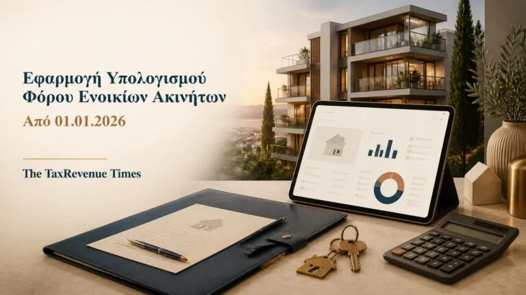 Εφαρμογή υπολογισμού φόρου ενοικίων ακινήτων από 1 Ιανουαρίου 2026, με κατοικία, μισθωτήριο, κλειδιά και ψηφιακό υπολογισμό φόρου.