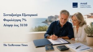 Εναλλακτική φορολόγηση συνταξιούχων εξωτερικού με συντελεστή 7% για μεταφορά φορολογικής κατοικίας στην Ελλάδα και αίτηση έως 31 Οκτωβρίου.