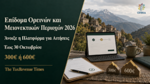 Επίδομα Ορεινών και Μειονεκτικών Περιοχών 2026 με άνοιγμα πλατφόρμας αιτήσεων και αναφορά στα ποσά ενίσχυσης 300 και 600 ευρώ.