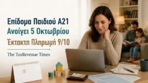 Επίδομα Παιδιού Α21 με γονέα σε ηλεκτρονική αίτηση, επαναλειτουργία της εφαρμογής στις 5 Οκτωβρίου και έκτακτη πληρωμή στις 9 Οκτωβρίου.