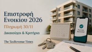Επιστροφή ενοικίου 2026 με κατοικία, μισθωτήριο και τραπεζική πίστωση για δικαιούχους, με πληρωμή στις 30 Νοεμβρίου.